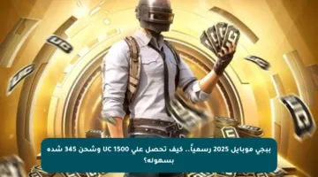 ببجي موبايل 2025 رسمياً.. كيف تحصل على 1500 UC وشحن 345 شدة بسهولة؟